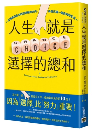 人生就是選擇的總和：在困惑混亂中找到清晰的方向，為自己選一個有利的生活[二手書_近全新]