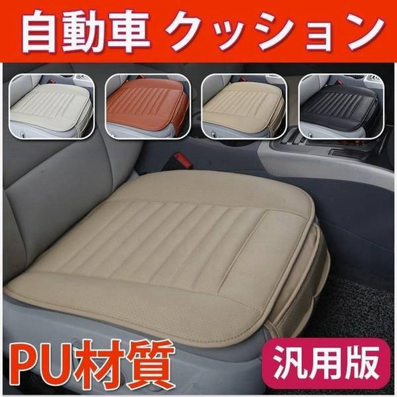自動車 クッション 車用 座布団 シートマット シートカバー マット カー用品 車イス 自動車内装 運転席 前席 助手席 長距離 疲労軽減 骨盤 腰痛 通販 Lineポイント最大0 5 Get Lineショッピング