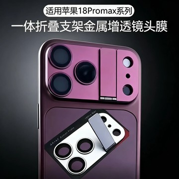 適用蘋果18P/18PM/17P/17PM一體鏡頭膜無損像素超薄防摔摺疊支架