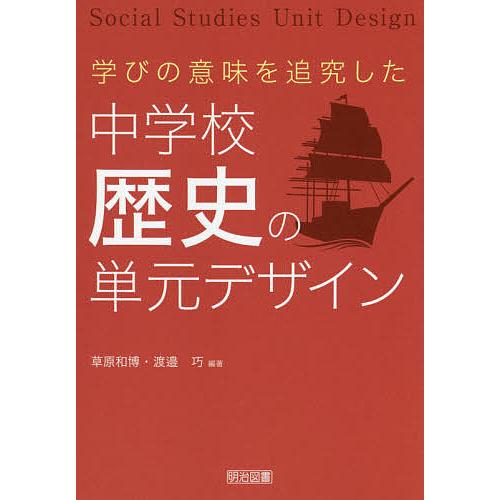 学びの意味を追究した中学校歴史の単元デザイン