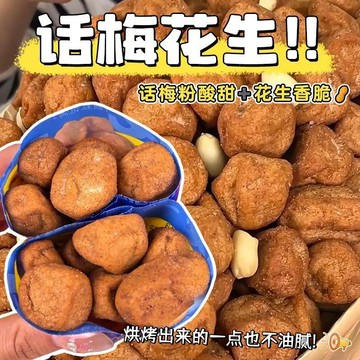 熱賣💥好物 話梅花生非油炸休閒解饞小零食酸甜花生網紅零食辦公室宿舍屯糧