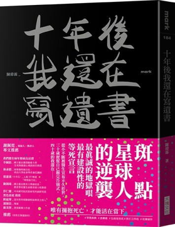 十年後我還在寫遺書[二手書_良好]