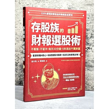 ➤〔特價出清〕書況新➤存股族的財報選股術：不看盤，不當沖，每天30分鐘，5年滾出千萬財富