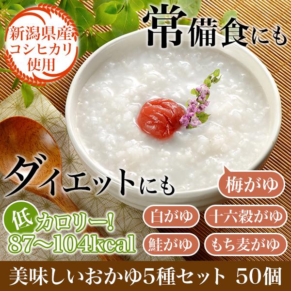 おかゆ レトルト お粥 快適生活 新潟産コシヒカリ100％使用！「美味しいおかゆ5種セット」 50個