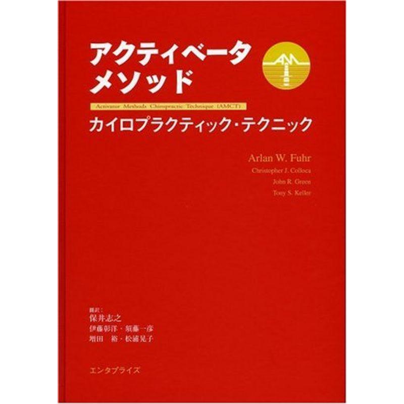 アクティベータメソッド・カイロプラクティック・テクニック