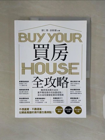 【書寶二手書T4／投資_ZUT】買房全攻略，精準預測房市走向，業界專家教你找到最低點！自住或投資都能買到理想房_廖仁傑, 游穎珊