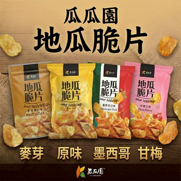 瓜瓜園 地瓜脆片 地瓜片 蕃薯餅 甘薯脆片 黃金薯薯 地瓜脆餅 脆片 地瓜零食 原味 麥芽糖 香辣 墨西哥 團購美食