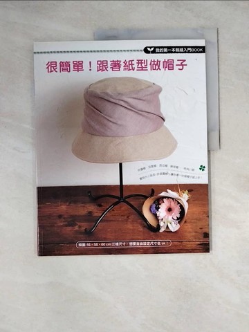 【書寶二手書T5／美工_Z3V】很簡單！跟著紙型做帽子_貴夫人社