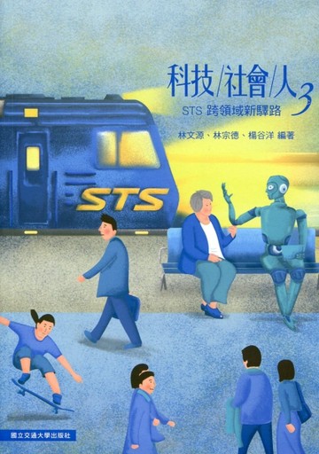 科技社會人（3）：跨領域新驛路[二手書_良好]