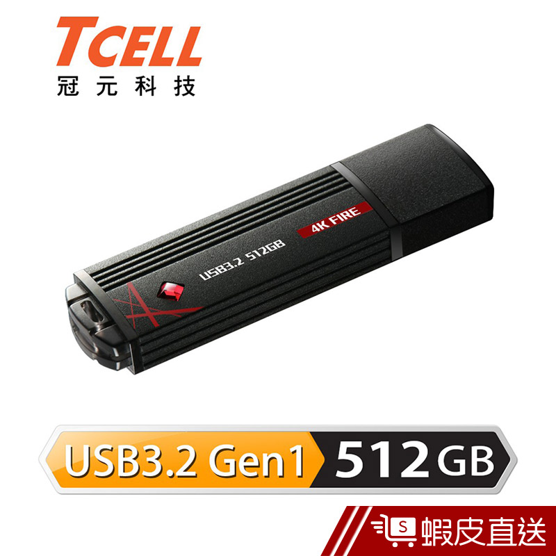 TCELL 冠元-USB3.2 512GB 4K FIRE 璀璨熾紅隨身碟現貨蝦皮直送推薦