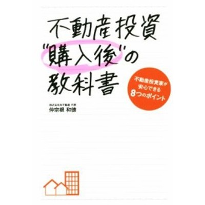 中古】 不動産投資“購入後”の教科書 不動産投資家が安心できる８つの