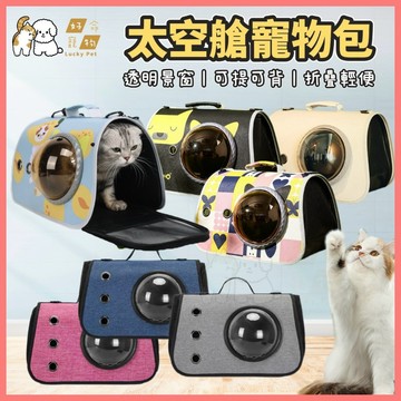 【好命寵物】寵物太空艙旅行包 太空艙貓包 外出袋 寵物包 太空包 貓咪包 寵物外出提袋 外出提袋 外出包 寵物外出包