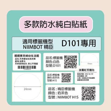 NIIMBOT 精臣  標籤機 打印機 D101 專用 純白 貼紙  / 捲