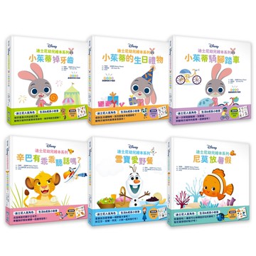 迪士尼幼兒繪本系列：歡樂成長套書(六本一套)