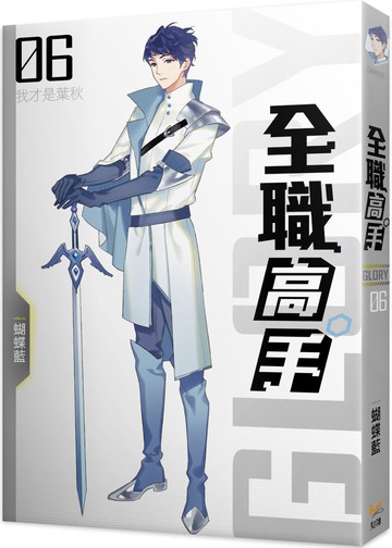 全職高手06 我才是葉秋（新裝版）