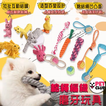 寵物編織棉繩玩具 狗狗棉繩玩具 汪星人棉繩玩具 狗狗玩具 狗玩具 寵物磨牙玩具 寵物玩具 潔牙玩具 狗綿繩玩具 耐咬玩具