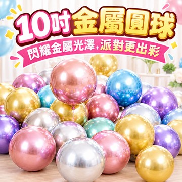 【隔日到貨🧾開發票】10吋金屬圓形氣球 | 生日氣球 | 派對佈置 | 慶生佈置 | 圓形氣球 | 氣球佈置