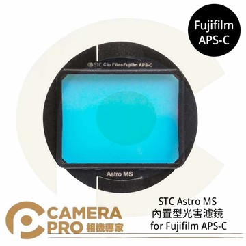 STC Astro MS 內置型光害濾鏡 for Fujifilm APS-C 公司貨 ◎相機專家◎