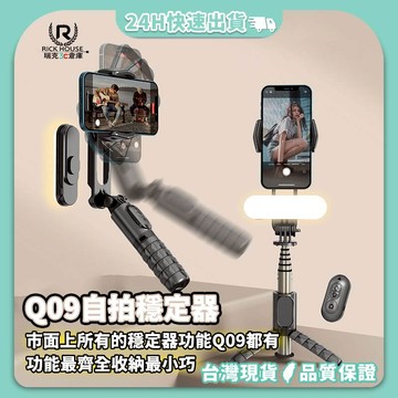 瑞克倉庫✱ Q09 自拍穩定器 穩定器 拍照穩定器 自拍棒 雲台 腳架 送收納袋