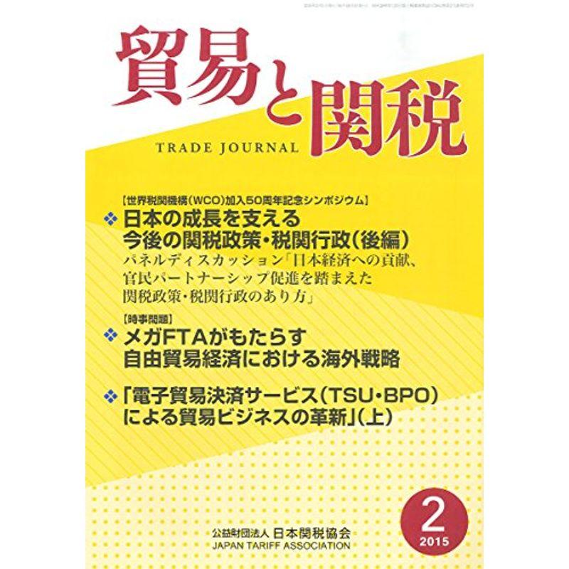 貿易と関税 2015年 02 月号 雑誌