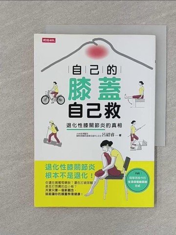 【書寶二手書T1／醫療_Q99】自己的膝蓋自己救_呂紹睿