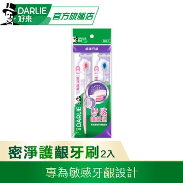 【DARLIE 好來】密淨護齦牙刷2入