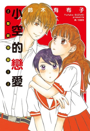 【電子書】小空的戀愛 ~ 整裝待發！ ~