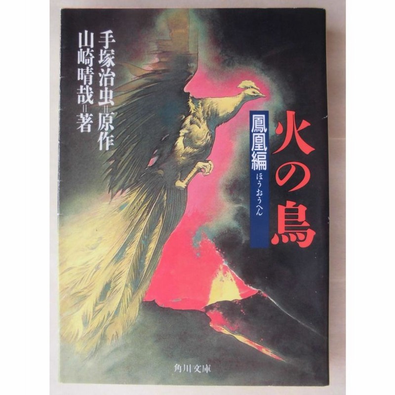 山崎晴哉／火の鳥 鳳凰編 角川文庫 | LINEブランドカタログ