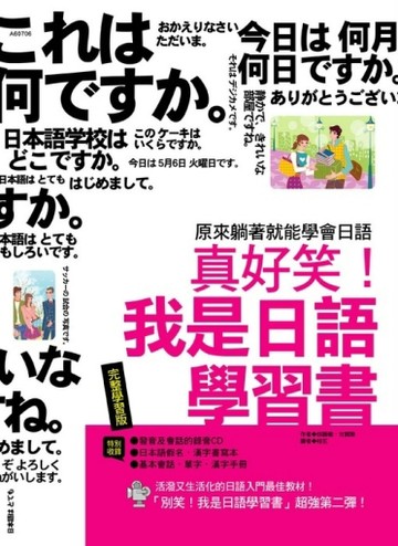 真好笑！我是日語學習書[二手書_普通]