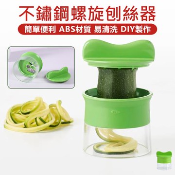 不鏽鋼螺旋刨絲器(切絲器 刨絲刀 果蔬刨 蔬果切絲器 櫛瓜刨絲器 切菜器 螺旋切絲器 蔬果切絲)