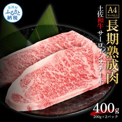 ふるさと納税 芸西村 エイジング工法熟成肉土佐和牛特選サーロインステーキ200g×2枚(冷凍)