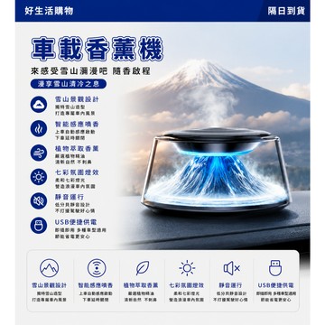 【隔日到貨】雪山香薰機 車用香氛機 雲霧香薰機 車用擴香機 隨車啓停香氛 空氣清淨機 智能香氛機 超長續航 交換禮物