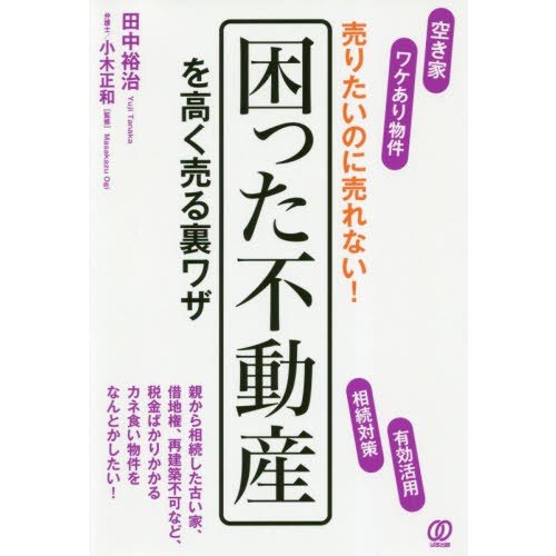 売りたいのに売れない 困った不動産を高く売る裏ワザ