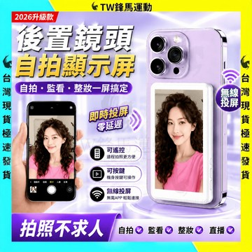 【隔日達免運🔥無線4K超清】手機自拍顯示屏 4K手機後置投屏器 手機投屏器 手機後置鏡頭投屏器 磁吸自拍投屏器 投屏器