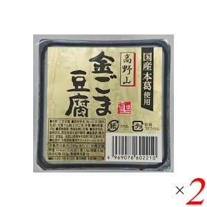 ごま豆腐 胡麻豆腐 金ごま 聖食品 高野山金ごま豆腐 100g 2個セット 送料無料