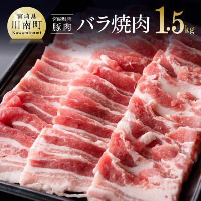 ふるさと納税 川南町 宮崎県産豚バラ焼肉1.5kg(川南町)