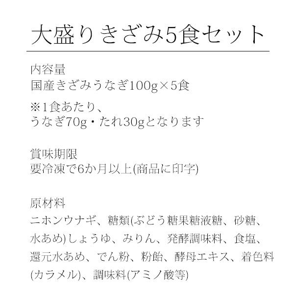 うなぎ 蒲焼き 国産 きざみうなぎ 大盛りタイプ 5食 ウナギ 鰻 蒲焼 送料無料