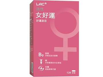 【LAC】女好運膠囊食品  (120顆)-品牌會員專屬