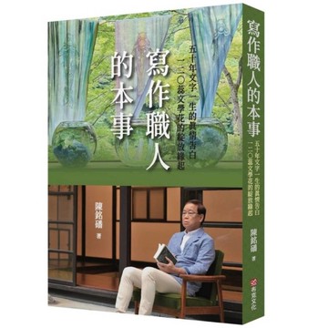 寫作職人的本事：50年文字一生的真情告白，120蕊文學花的綻放緣起