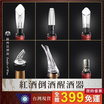 【紅酒倒酒醒酒器】快速醒酒器 酒嘴 葡萄酒醒酒器 紅酒 倒酒器 注酒器 引酒器 斟酒器 分酒 試飲用酒嘴  便攜式 酒塞