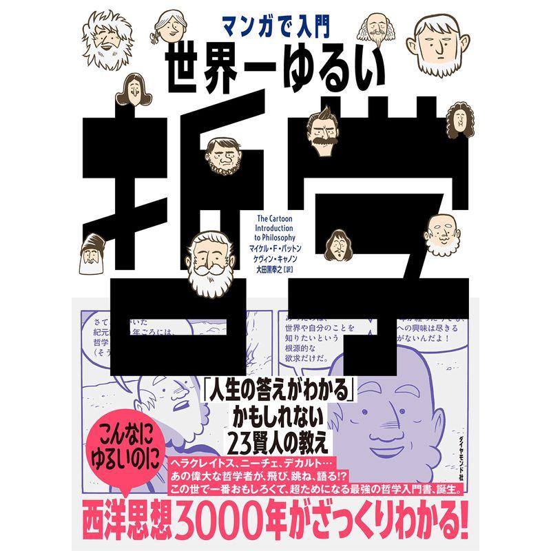 マンガで入門 世界一ゆるい哲学 「人生の答えがわかる」かもしれない23賢人の教え