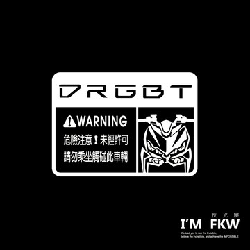 反光屋FKW DRGBT DRG二代 DRG2 車型警告貼 車貼 機車貼紙 反光貼紙 SYM 另有其他車款 光滑平面貼飾