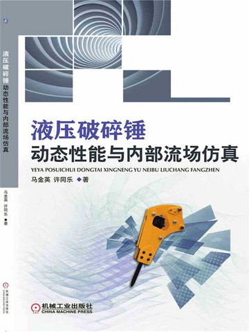【電子書】液压破碎锤动态性能与内部流场仿真