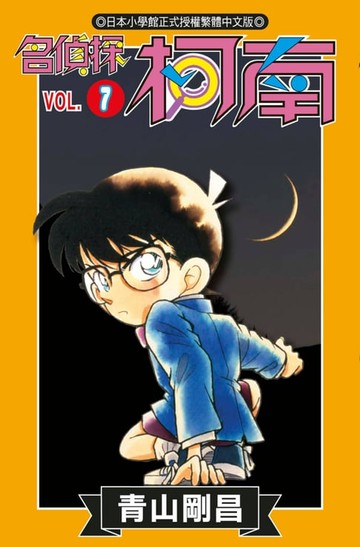 【電子書】名偵探柯南(07)