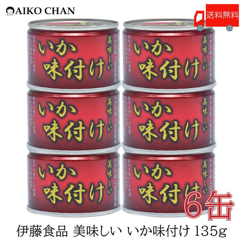 伊藤食品 いか 缶詰 美味しい いか 味付け 135g ×6缶 送料無料