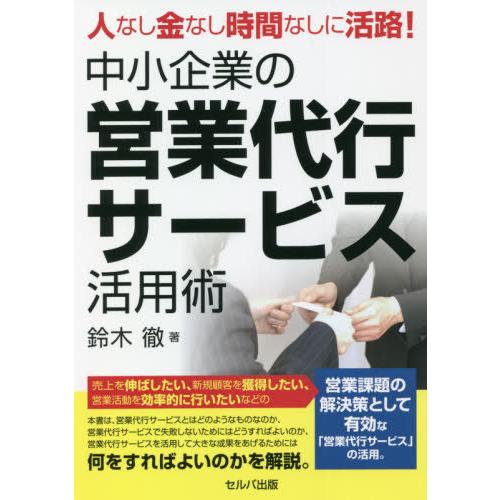 人なし金なし時間なしに活路 中小企業の営業代行サービス活用術