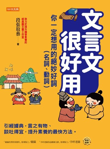 【電子書】文言文很好用──你一定想用的絕妙好詞（名詞、動詞）