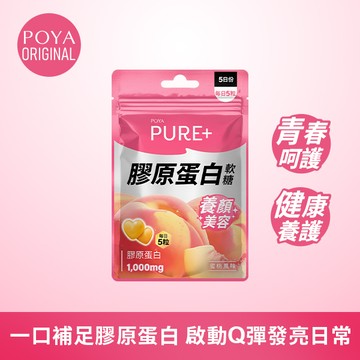 POYA PURE+水蜜桃風味膠原軟糖