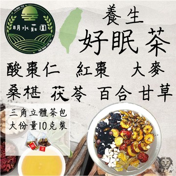 明水莊園 好眠茶 10克 立體三角茶包 香睡茶 酸棗仁茶 好夢茶 養生茶 10克大包裝 漢方養生茶 台灣製