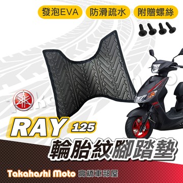 【台灣製造】 RAY125 腳踏墊 防滑踏墊 排水踏墊 腳踏板 附贈螺絲 輪胎紋 YAMAHA 腳踏墊